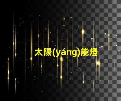 太陽(yáng)能燈納米燈珠和爆亮燈珠哪個(gè)更亮 uvc燈珠和al燈珠哪個(gè)好